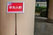 毕节市华为入职体检通过，附流程、注意事项