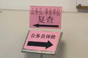 毕节市公务员体检全流程